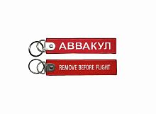 Брелок Remove Before Flight - АВВАКУЛ