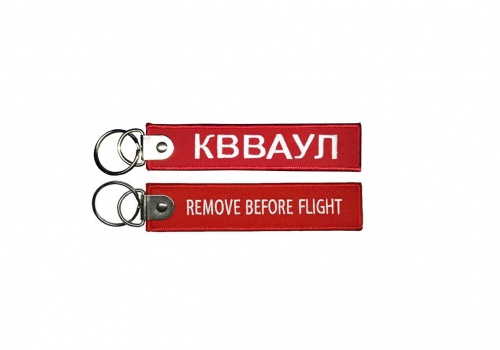 Брелок Remove Before Flight - КВАКНУЛ